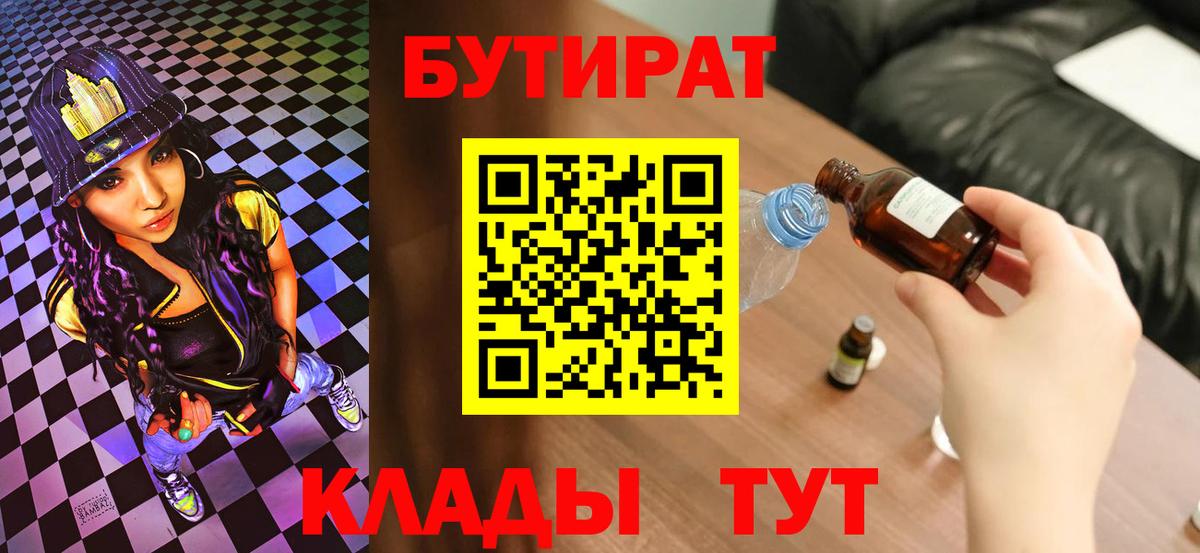 Сочи  БУТИРАТ  Вход с VPN  Бутират оксана 
