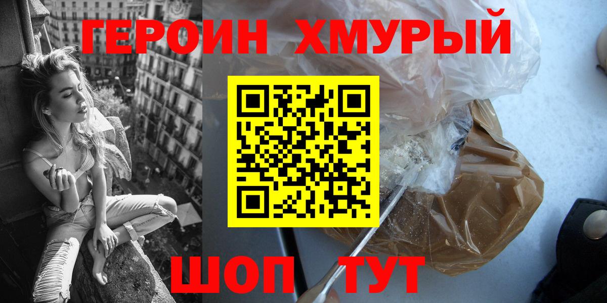 Героин Heroin  Вход с VPN  Сочи 